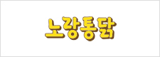 노랑통닭