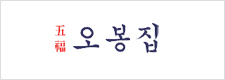 오봉집