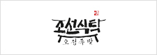 조선식탁