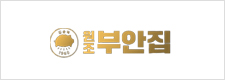 원조 부안집