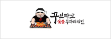 꾸브라꼬 숯불 두마리치킨