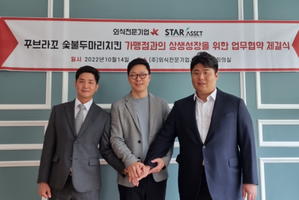 꾸브라꼬숯불두마리치킨, 스타에셋컨설팅과 상생성장 위한 MOU 맺어